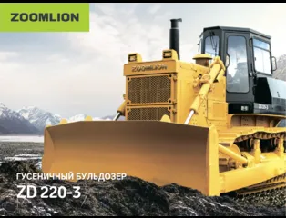 Бульдозер Zoomlion ZD220-3