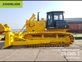 Бульдозер Zoomlion ZD220S-3