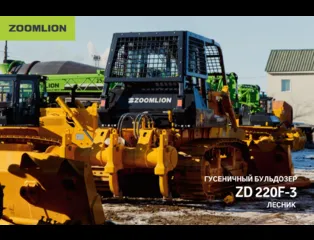 Бульдозер Zoomlion ZD220F-3