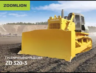 Бульдозер Zoomlion ZD320-3